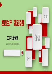 2019秋季新学期高中政治 第二单元 生产、劳动与经营 4.1 发展生产 满足消费课件 新人教版必修