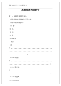 旅游资源调研报告