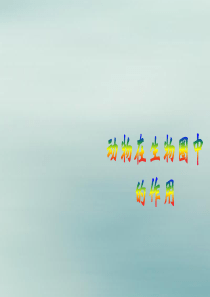 2019秋八年级生物上册 第五单元 生物圈中的其他生物 第三章 动物在生物圈中的作用课件 （新版）新