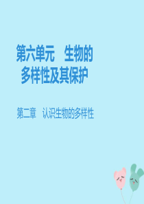 2019秋八年级生物上册 第六单元 生物的多样性及其保护 第二章 认识生物的多样性课件1 （新版）新