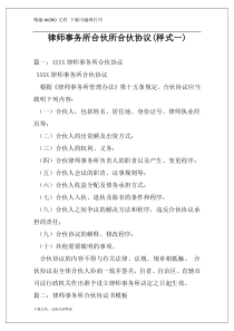 律师事务所合伙所合伙协议(样式一)