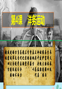 2019秋八年级历史上册 第二单元 近代化的早期探索与民族危机的加剧 第4课 洋务运动课件1 新人教