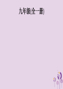 2019年中考英语总复习优化设计 第一部分 教材知识梳理 第13课时 Units 1-2课件 人教新