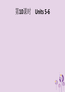 2019年中考英语总复习优化设计 第一部分 教材知识梳理 第10课时 Units 5-6课件 人教新
