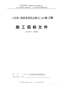 某大学某校区本科生公寓01－04幢工程施工招标文件