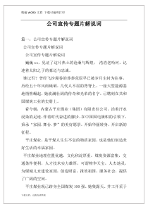 公司宣传专题片解说词