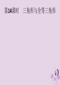 2019年中考数学总复习 第一板块 基础知识过关 第14课时 三角形与全等三角形课件 新人教版