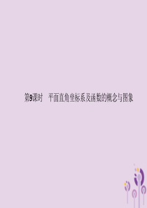 2019年中考数学总复习 第一板块 基础知识过关 第9课时 平面直角坐标系及函数的概念与图象课件 新