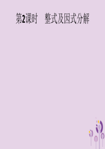 2019年中考数学总复习 第一板块 基础知识过关 第2课时 整式及因式分解课件 新人教版