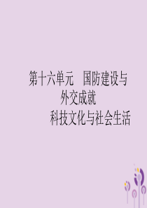 2019年中考历史总复习优化设计 第一板块 基础知识过关 第三部分 中国现代史 第十六单元 国防建设