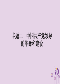 2019年中考历史总复习优化设计 第二板块 专题综合突破 专题二 中国共产党领导的革命和建设课件 新