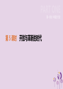 2019年中考历史一轮复习 第一部分 中国古代史 第05课时 开放与革新的时代课件 北师大版
