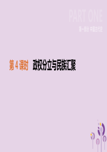 2019年中考历史一轮复习 第一部分 中国古代史 第04课时 政权分立与民族汇聚课件 北师大版