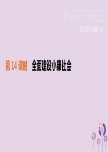 2019年中考历史一轮复习 第三部分 中国现代史 第14课时 全面建设小康社会课件 岳麓版