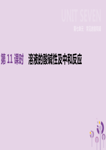2019年中考化学一轮复习 第七单元 常见的酸和碱 第11课时 溶液的酸碱性及中和反应课件 鲁教版