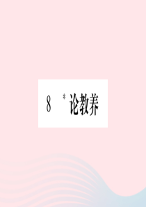 2019年秋九年级语文上册 第二单元 8 论教养习题课件 新人教版