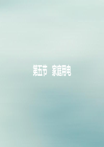 2019年秋九年级物理全册 第十五章 探究电路 第五节 家庭用电课件 （新版）沪科版