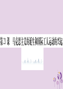 2019年秋九年级历史上册 第7单元 工业革命和工人运动的兴起 第21课 马克思主义的诞生和国际工人
