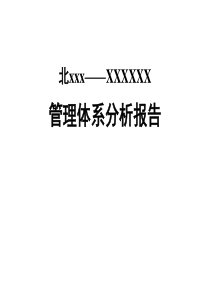 北xxx-某地产集团管理体系分析报告(ppt97)