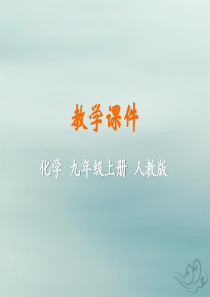 2019年秋九年级化学上册 第一单元 走进化学世界 课题1 物质的变化和性质教学课件 （新版）新人教
