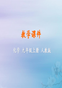 2019年秋九年级化学上册 第四单元 自然界的水 课题2 水的净化教学课件 （新版）新人教版