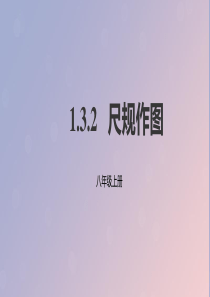 2019年秋八年级数学上册 第1章 全等三角形 1.3 探索三角形全等的条件 1.3.2 尺规作图课