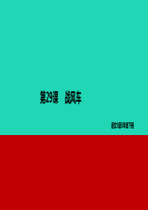 2019年春五年级语文下册 第六单元 29 战风车教学课件 语文S版