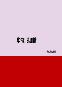 2019年春五年级语文下册 第六单元 28 孔明借箭教学课件 语文S版