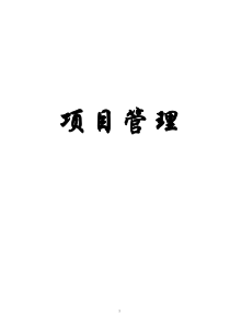 项目管理(doc94)(1)