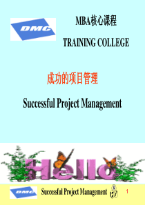 项目管理(MBA核心课程)