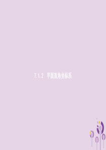 2019年春七年级数学下册 第七章 平面直角坐标系 7.1 平面直角坐标系 7.1.2 平面直角坐标