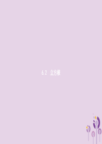 2019年春七年级数学下册 第六章 实数 6.2 立方根课件 （新版）新人教版