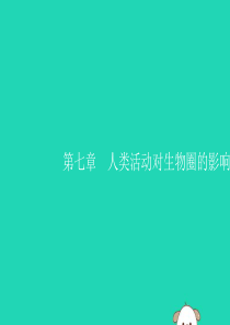 2019年春七年级生物下册 第七章 人类活动对生物圈的影响 第一节 分析人类活动对生态环境的影响课件