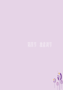 2019年春七年级生物下册 第六章 人体生命活动的调节 第四节 激素调节课件 （新版）新人教版