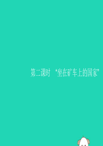 2019年春七年级地理下册 第8章 东半球其他的国家和地区 第4节 澳大利亚 第2课时“坐在矿车上的