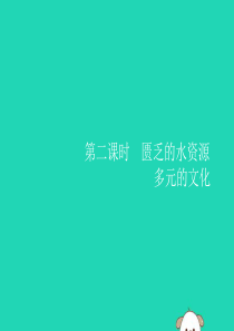 2019年春七年级地理下册 第8章 东半球其他的国家和地区 第1节 中东 第2课时 匮乏的水资源 多