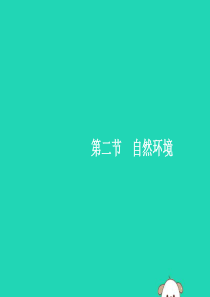 2019年春七年级地理下册 第6章 我们生活的大洲—亚洲 第2节 自然环境 第1课时 地势起伏大，长