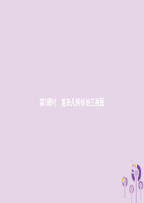 2019年春九年级数学下册 第二十九章 投影与视图 29.2 三视图 29.2.2 复杂几何体的三视