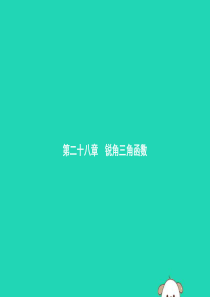 2019年春九年级数学下册 第二十八章 锐角三角函数 28.1 锐角三角函数 28.1.1 锐角的正