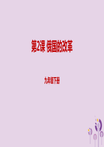 2019年春九年级历史下册 第一单元 殖民地人民的反抗与资本主义制度的扩展 1.2 俄国的改革预习课