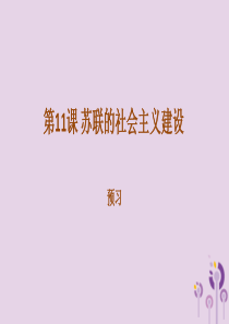 2019年春九年级历史下册 第三单元 第一次世界大战和战后初期的世界 3.11 苏联的社会主义建设预