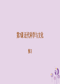 2019年春九年级历史下册 第二单元 第二次工业革命和近代科学文化 2.7 近代科学与文化预习课件 