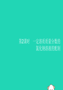 2019年春九年级化学下册 第九单元 溶液 课题3 溶液的浓度 第2课时 一定溶质质量分数的氯化钠溶