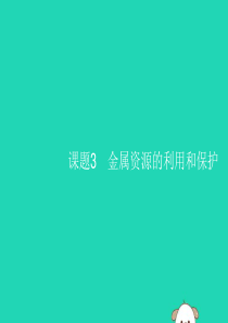 2019年春九年级化学下册 第八单元 金属和金属材料 课题3 金属资源的利用和保护 第1课时 炼铁的