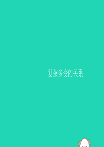 2019年春九年级道德与法治下册 第一单元 我们共同的世界 第一课 同住地球村 第二框 复杂多变的关
