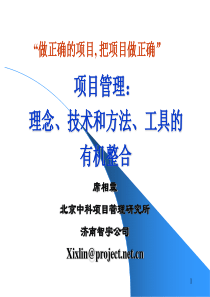 项目管理--理念、技术和方法、工具的有机整合