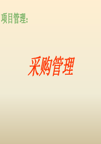 项目管理--采购管理
