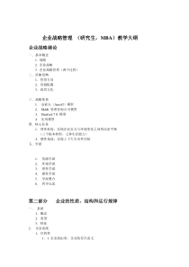 企业战略管理教学大纲（DOC 4页）