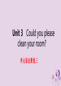 2019年春八年级英语下册 Unit 3 Could you please clean your r