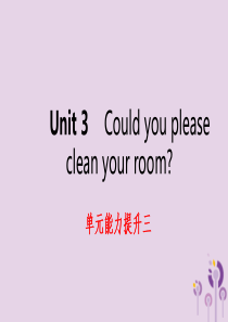2019年春八年级英语下册 Unit 3 Could you please clean your r
